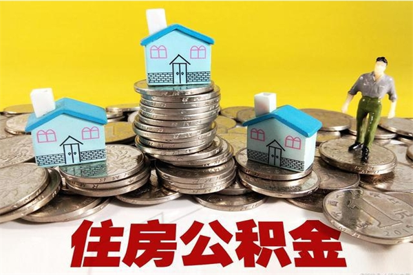 南充不离职公积金怎么取（住房公积金不离职怎么提取）