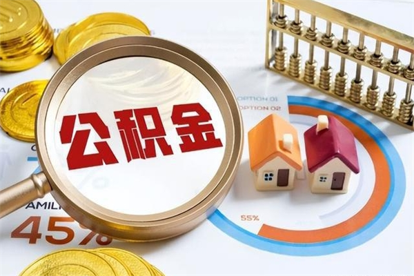 南充离职怎么把住房公积金取出来（离职住房公积金怎么提现）