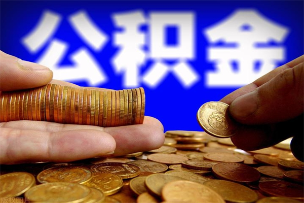 南充离职后满半年可以领取公积金吗（离职半年后才能取住房公积金吗）