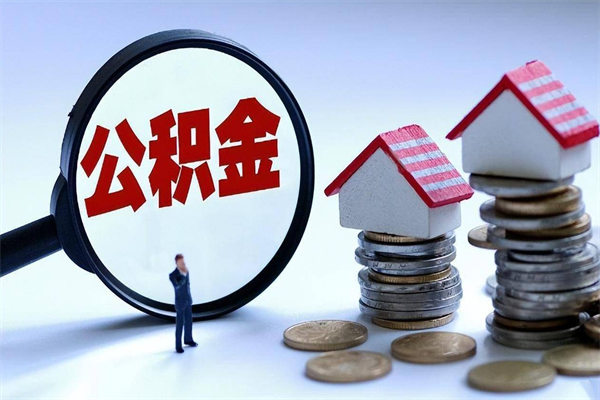 南充在职公积金如何取（在职住房公积金怎么取）