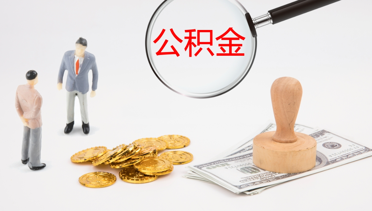 南充离职后一个月可以领取公积金吗（离职一个月可以领失业金吗）