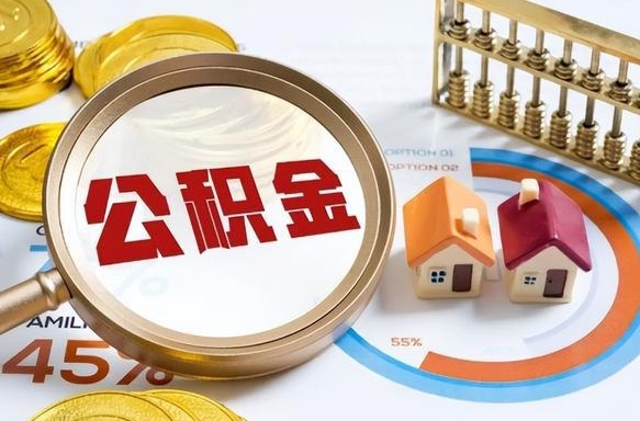 南充离职后多长时间可以领取公积金（离职完多久能领住房公积金）